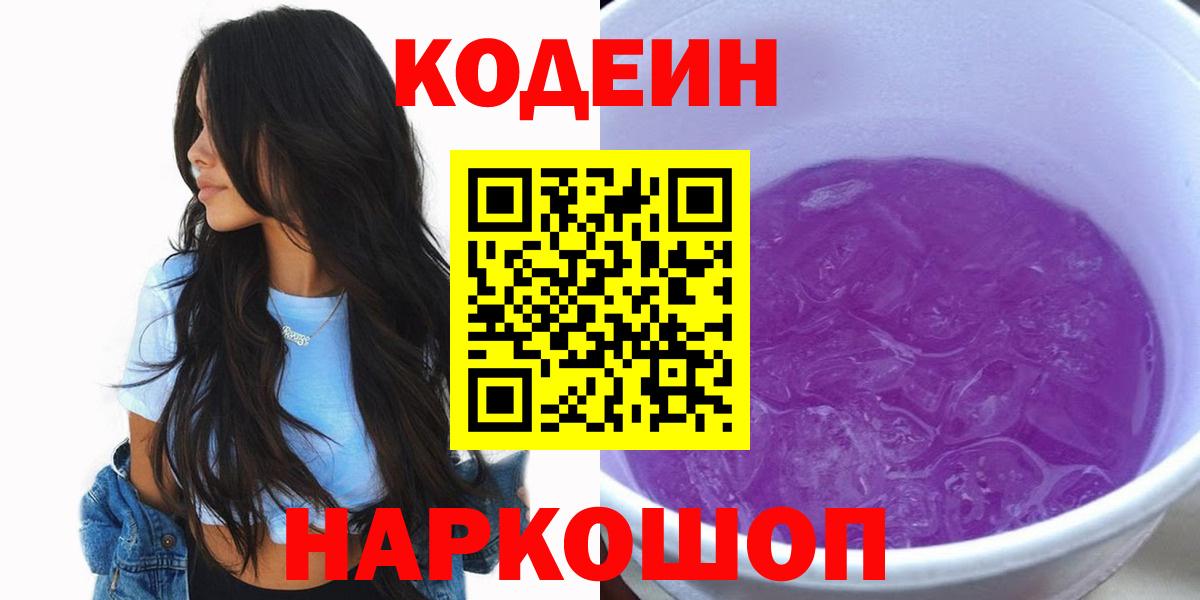 Codein Purple Drank  Вход с VPN  Кодеин напиток Lean (лин)  Белореченск 